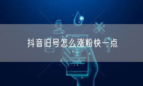 抖音旧号怎么涨粉快一点