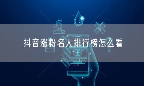 抖音涨粉名人排行榜怎么看