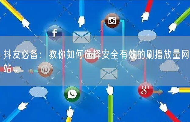 抖友必备:教你如何选择安全有效的刷播放量网站。