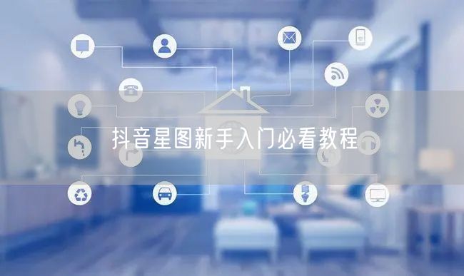 抖音星图新手入门必看教程