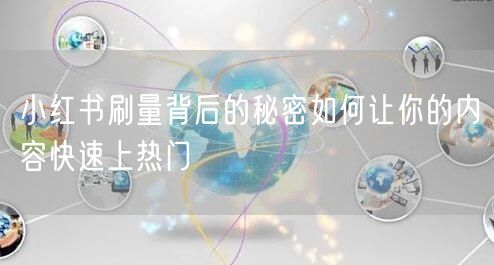 小红书刷量背后的秘密如何让你的内容快速上热门