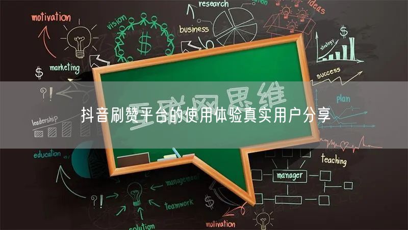 抖音刷赞平台的使用体验真实用户分享