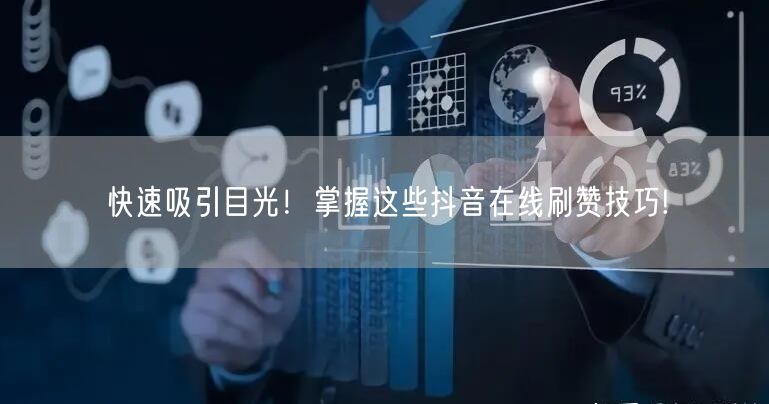 快速吸引目光!掌握这些抖音在线刷赞技巧!