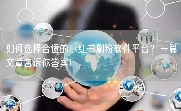 如何选择合适的小红书刷粉软件平台?一篇文章告诉你答案!