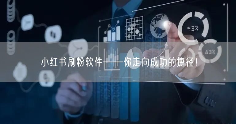 小红书刷粉软件——你走向成功的捷径!