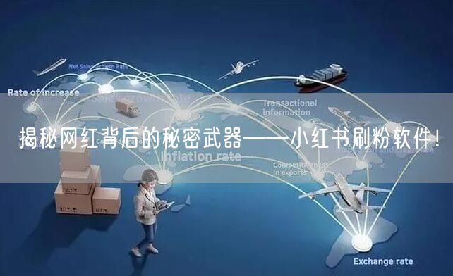 揭秘网红背后的秘密武器——小红书刷粉软件!