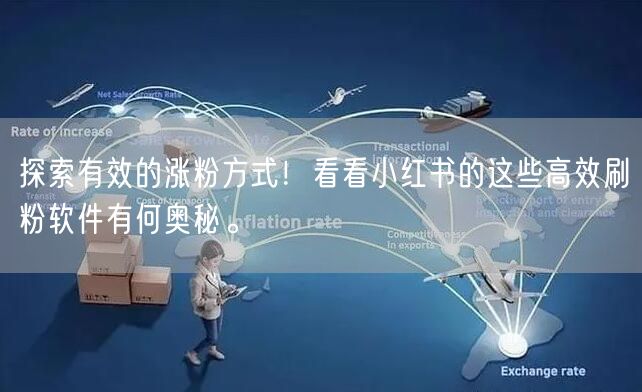 探索有效的涨粉方式!看看小红书的这些高效刷粉软件有何奥秘。