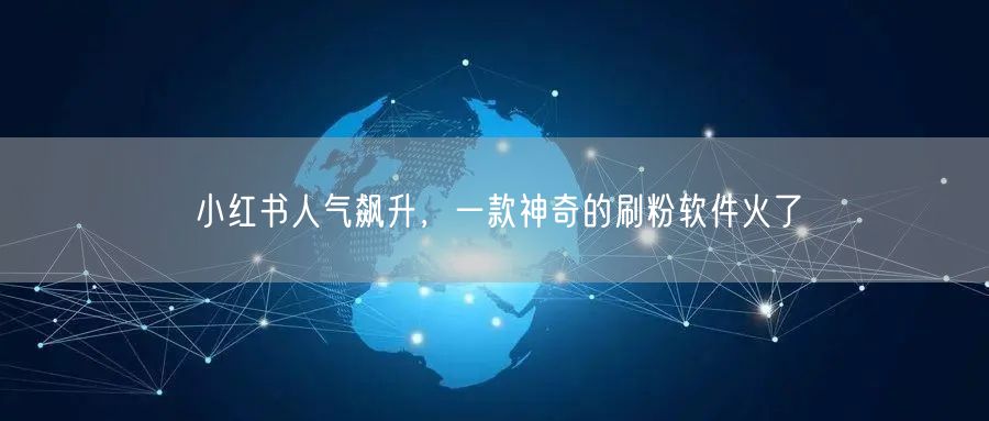 小红书人气飙升,一款神奇的刷粉软件火了