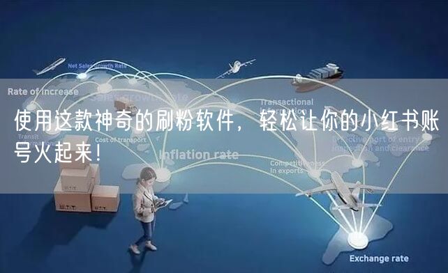 使用这款神奇的刷粉软件,轻松让你的小红书账号火起来!