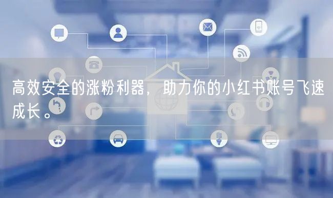 高效安全的涨粉利器,助力你的小红书账号飞速成长。