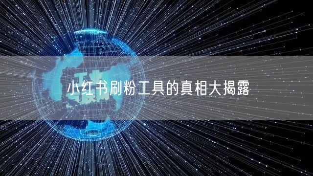 小红书刷粉工具的真相大揭露