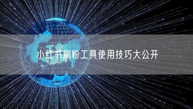 小红书刷粉工具使用技巧大公开