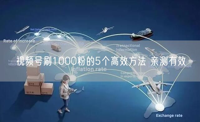 视频号刷1000粉的5个高效方法 亲测有效