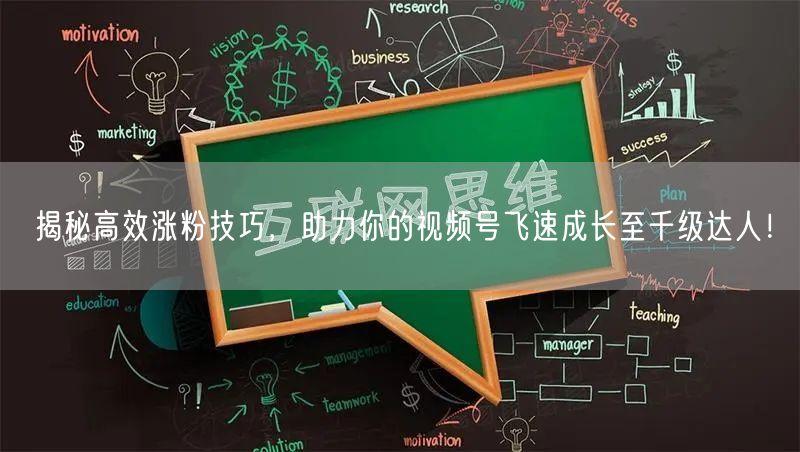 揭秘高效涨粉技巧，助力你的视频号飞速成长至千级达人！
