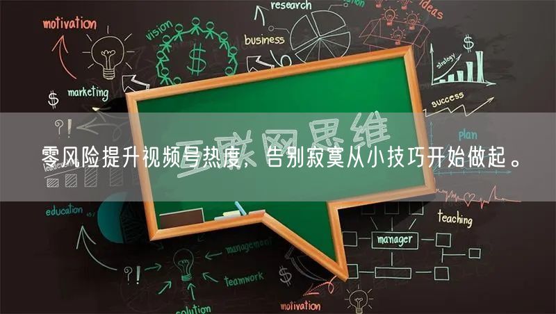 零风险提升视频号热度,告别寂寞从小技巧开始做起。