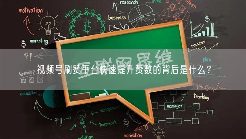 视频号刷赞平台快速提升赞数的背后是什么？