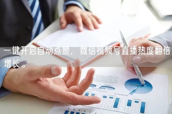 一键开启自动点赞，微信视频号直播热度翻倍增长。